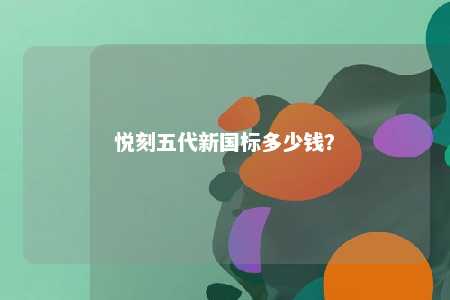 悦刻五代新国标多少钱？ 
